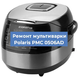 Замена чаши на мультиварке Polaris PMC 0506AD в Новосибирске